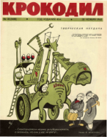 Обложка для Крокодил, 1962 , № 33.pdf